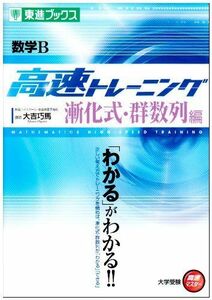 [A01335433]数学B 高速トレーニング 漸化式・群数列編 (東進ブックス 大学受験 高速マスター)