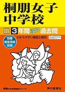 [A11848274]109桐朋女子中学校 2022年度用 3年間スーパー過去問 (声教の中学過去問シリーズ) [単行本] 声の教育社