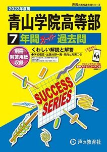 [A12143696]T17 青山学院高等部 2023年度用 7年間スーパー過去問 (声教の高校過去問シリーズ) [単行本] 声の教育社