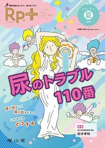 [A12244357]Rp.+(レシピプラス)2022年夏号 Vol.21 No.3 尿のトラブル110番: 排尿を助けるくすり，妨げるくすり 松木