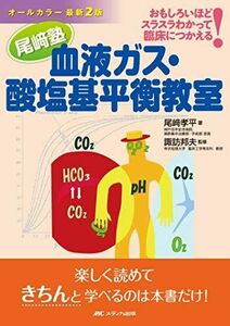 [A11525886]オールカラー最新2版 尾?塾 血液ガス・酸塩基平衡教室: おもしろいほどスラスラわかって臨床につかえる! [単行本] 尾? 孝平