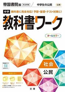 [A11932869]中学教科書ワーク 社会 公民 帝国書院版 (オールカラー，付録付き) [単行本] 文理 編集部