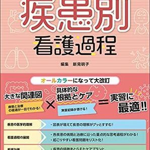 [A12139996]根拠がわかる疾患別看護過程(改訂第3版)の画像1