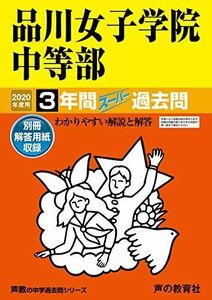 [A11141425]35品川女子学院中等部 2020年度用 3年間スーパー過去問 (声教の中学過去問シリーズ)