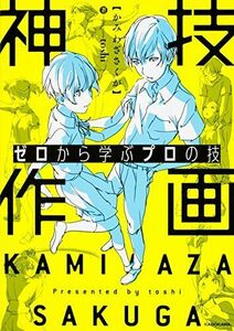 [A12224391]ゼロから学ぶプロの技 神技作画 (KITORA)