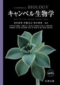 [A01337264]キャンベル生物学 原書9版