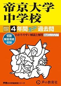 [A12281579]151 帝京大学中学校 2023年度用 4年間スーパー過去問 (声教の中学過去問シリーズ)