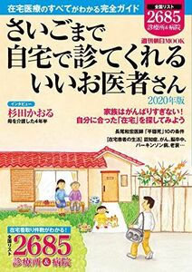 [A12285826]さいごまで自宅で診てくれるいいお医者さん 2020年版 (週刊朝日ムック)