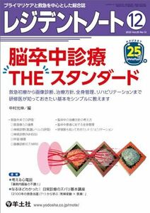 [A12285915]レジデントノート 2023年12月 Vol.25 No.13 脳卒中診療　THE　スタンダード?救急初療から画像診断、治療方針、