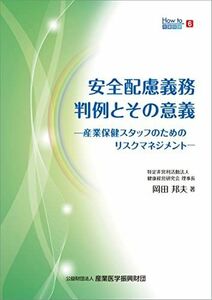 [A12285788]安全配慮義務 判例とその意義 ― 産業保健スタッフのためのリスクマネジメント ― (How to 産業保健6)