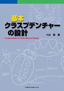 [A11956840]基本クラスプデンチャーの設計