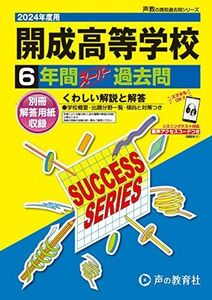 [A12283683]開成高等学校　2024年度用 6年間スーパー過去問 （声教の高校過去問シリーズ T5 ）