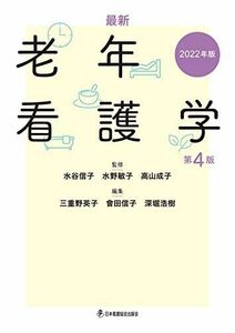 [A12283227]最新 老年看護学 第4版 2022年版