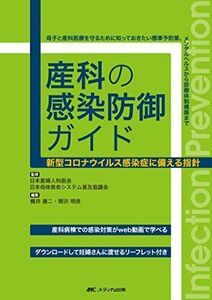 [A12284055]産科の感染防御ガイド: 新型コロナウイルス感染症に備える指針