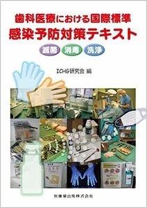[A12242007]歯科医療における国際標準 感染予防対策テキスト滅菌・消毒・洗浄