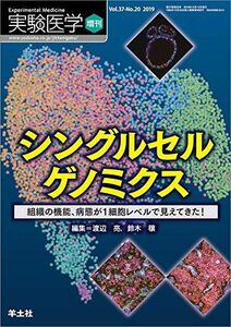 [A11476458]実験医学増刊 Vol.37 No.20 シングルセルゲノミクス?組織の機能、病態が1細胞レベルで見えてきた！