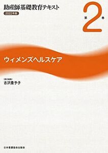 [A12284931]助産師基礎教育テキスト 第2巻 ウィメンズヘルスケア 2022年版