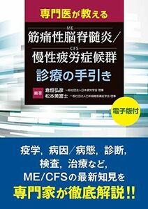 [A12281495]専門医が教える 筋痛性脳脊髄炎/慢性疲労症候群(ME/CFS)診療の手引き【電子版付】