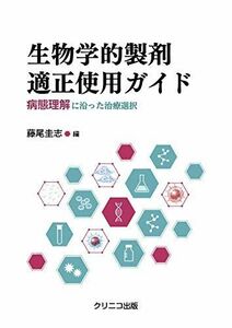 [A12277194]生物学的製剤適正使用ガイド 病態理解に沿った治療選択