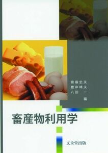 [A01277950]畜産物利用学