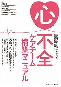 [A12267856]心不全ケアチーム構築マニュアル: 広島発・チームの作りかたと地域連携の道のり