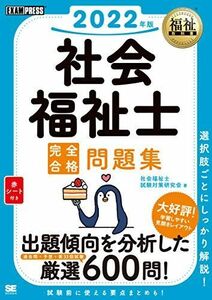 [A12282734]福祉教科書 社会福祉士 完全合格問題集 2022年版