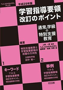 [A12285843]平成29年版 学習指導要領改訂のポイント 通常の学級の特別支援教育 (『LD ADHD&ASD』PLUS)