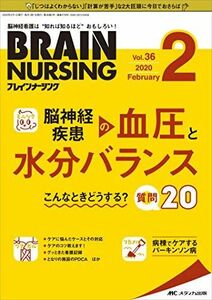 [A12049116]ブレインナーシング 2020年2月号(第36巻2号)特集:脳神経疾患の血圧と水分バランス こんなときどうする? 質問20