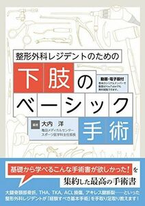 [A11374047]整形外科レジデントのための下肢のベーシック手術【電子版付】