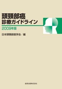 [A12285866]頭頸部癌診療ガイドライン 2009年版 (2009)