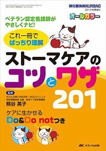 [A01936416]ストーマケアのコツとワザ201: ベテラン認定看護師がやさしくナビ!これ一冊でばっちり理解