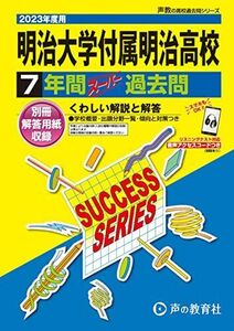 [A12283889]T19 明治大学付属明治高等学校 2023年度用 7年間スーパー過去問 (声教の高校過去問シリーズ)