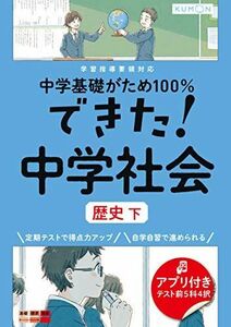 [A12008054]できた!中学社会 歴史 下 (中学基礎がため100%)