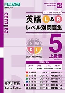 [A12023863]英語 L&R レベル別問題集5 上級編 (東進ブックス 大学受験 レベル別問題集シリーズ) [単行本（ソフトカバー）] 安河内