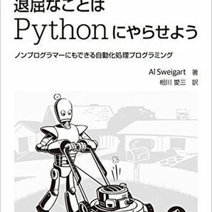 [A01720230]退屈なことはPythonにやらせよう ―ノンプログラマーにもできる自動化処理プログラミングの画像1