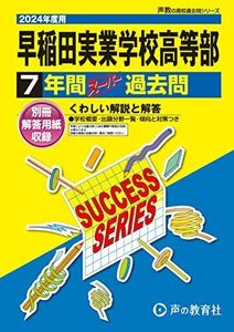 [A12281156]早稲田実業学校高等部　2024年度用 7年間スーパー過去問 （声教の高校過去問シリーズ T14 ）