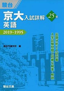 [A11500594]京大入試詳解25年 英語-2019~1995 (京大入試詳解シリーズ) 駿台予備学校