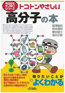 [A12077290]トコトンやさしい高分子の本 (今日からモノ知りシリーズ)