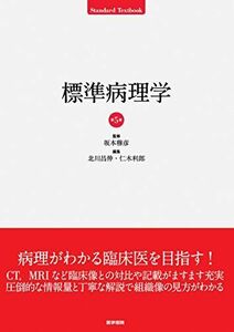 [A01733287]標準病理学 第5版 (STANDARD TEXTBOOK)