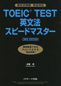 [A01867748]TOEIC(R)TEST英文法スピードマスター NEW EDITION