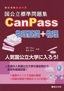 [A01609664]国公立標準問題集CanPass物理基礎+物理 (駿台受験シリーズ) [単行本] 溝口 真己; 椎名 泰司