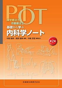[A11455969]理学療法士・作業療法士 PT・OT基礎から学ぶ 内科学ノート 第2版