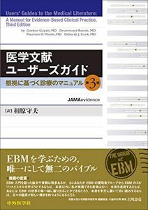 [AF2209302SP-0817]医学文献ユーザーズガイド ―根拠に基づく診療のマニュアル 第3版 [単行本（ソフトカバー）] 相原 守夫