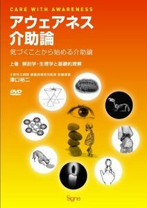 [AF19091701-0837]アウェアネス介助論―気づくことから始める介助論 【上巻】解剖学・生理学と基礎的理解(DVD2枚付) [単行本] 澤口