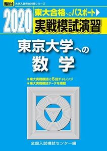 [A11130071]実戦模試演習 東京大学への数学 2020 (大学入試完全対策シリーズ)