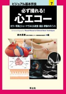 [A01056117]ビジュアル基本手技 7―カラー写真とシェーマでみえる走査・描出・評価のポイ 必ず撮れる!心エコー [大型本] 鈴木 真事