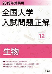 [A01891383]2019年受験用 全国大学入試問題正解 12生物 [単行本（ソフトカバー）] 旺文社