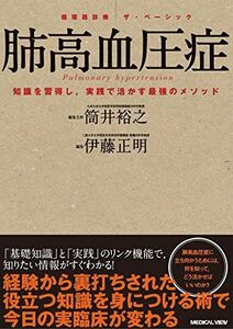 [A11083256]肺高血圧症 (循環器診療 ザ・ベーシック) [単行本] 伊藤 正明