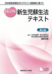 [A12054346]日本版救急蘇生ガイドライン2020に基づく 新生児蘇生法テキスト?第4版