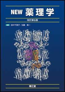 [A01077930]NEW薬理学 改訂6版 田中 千賀子/加藤 隆一